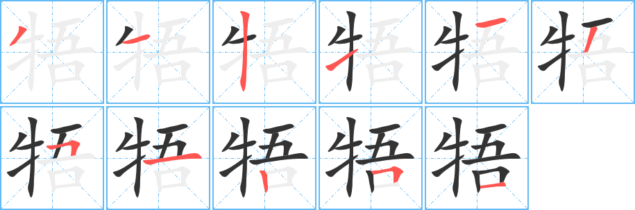丑字的笔顺分步演示