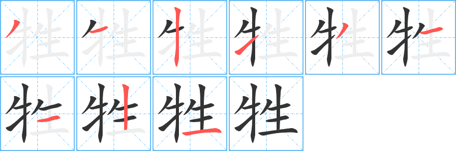 丑字的笔顺分步演示