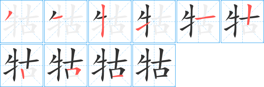 丑字的笔顺分步演示