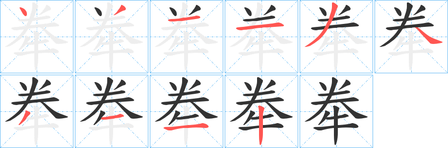 丑字的笔顺分步演示