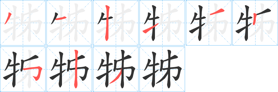 丑字的笔顺分步演示