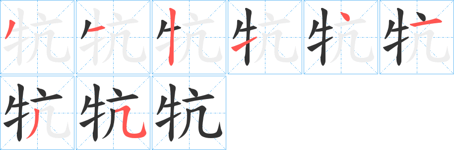 丑字的笔顺分步演示