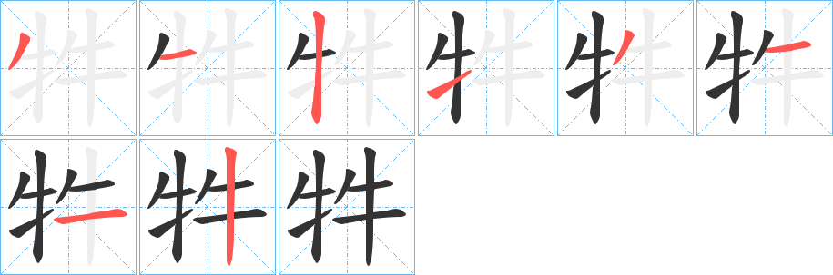 丑字的笔顺分步演示