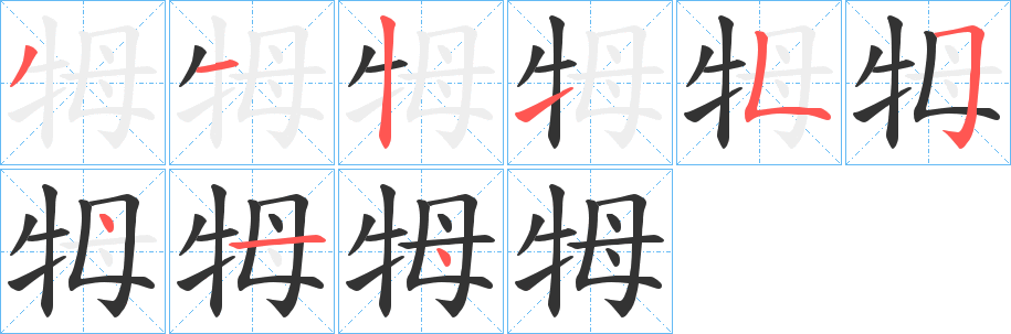 丑字的笔顺分步演示