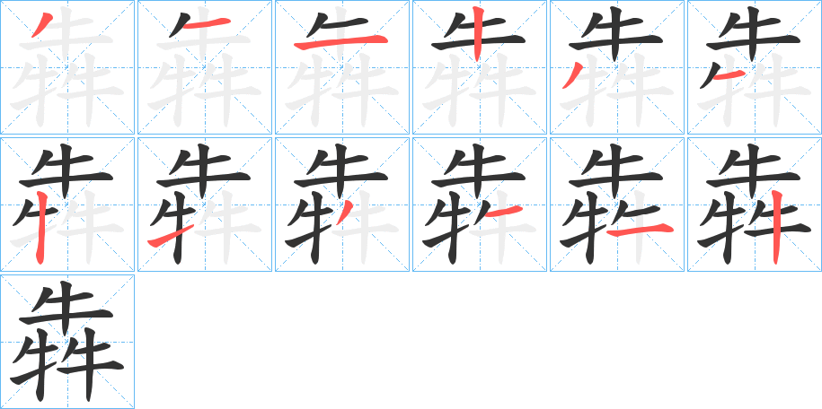 丑字的笔顺分步演示
