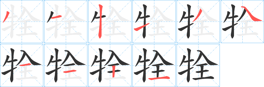 丑字的笔顺分步演示