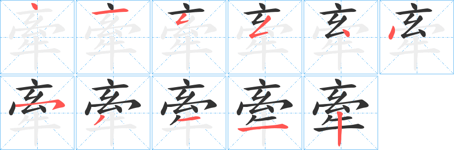 丑字的笔顺分步演示