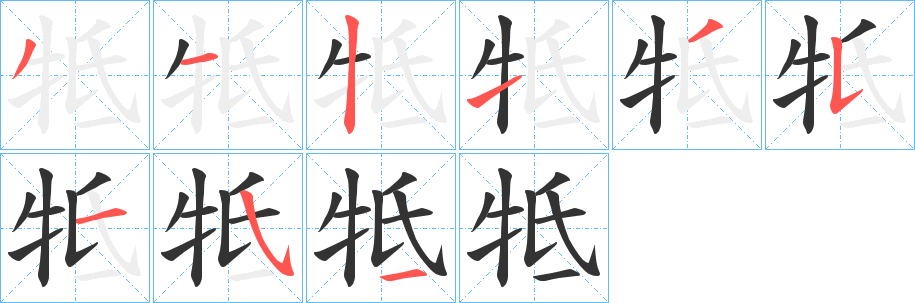 丑字的笔顺分步演示