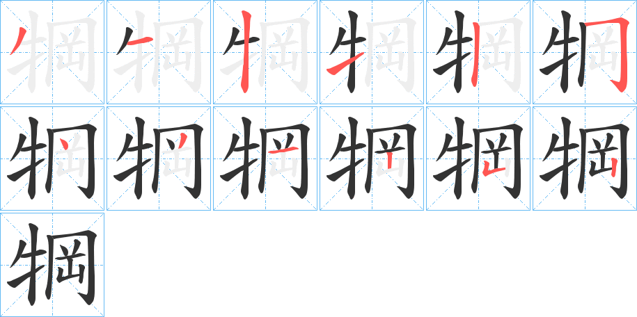 丑字的笔顺分步演示