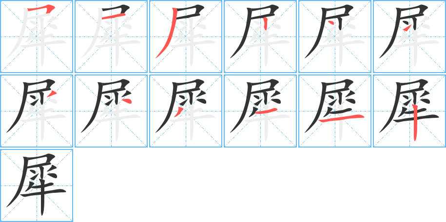 丑字的笔顺分步演示