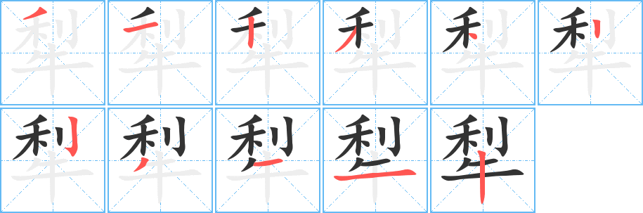 丑字的笔顺分步演示