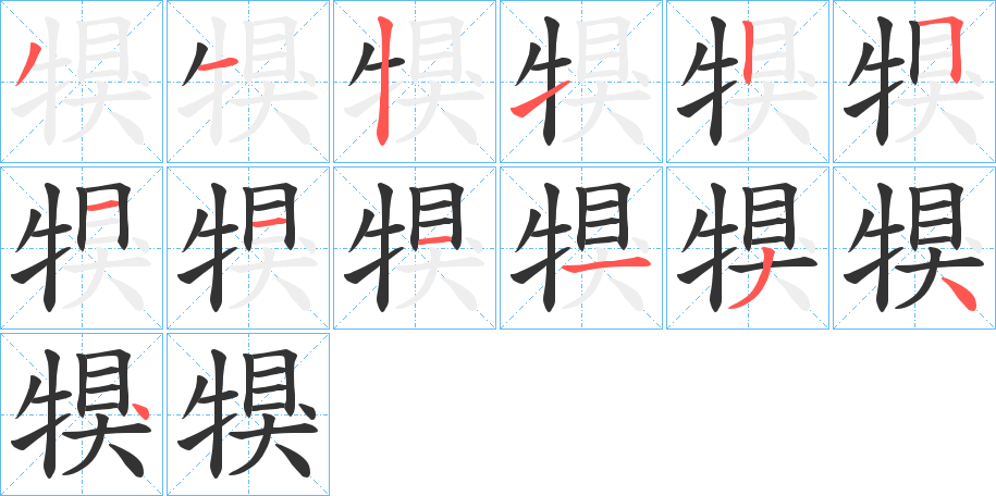 丑字的笔顺分步演示