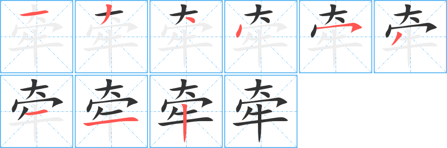 丑字的笔顺分步演示