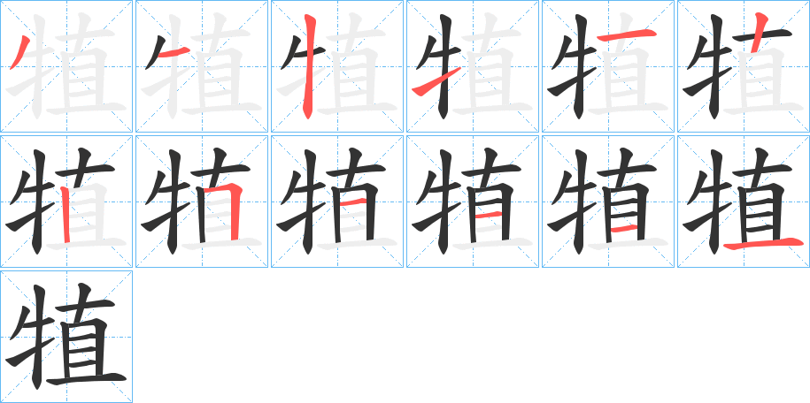 丑字的笔顺分步演示