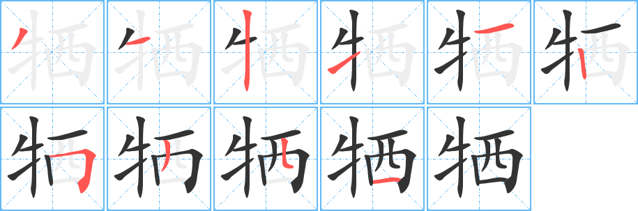 丑字的笔顺分步演示