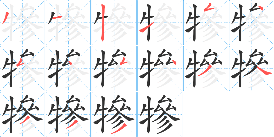丑字的笔顺分步演示