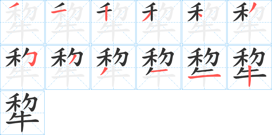 丑字的笔顺分步演示
