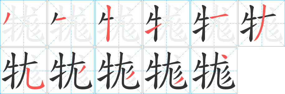丑字的笔顺分步演示