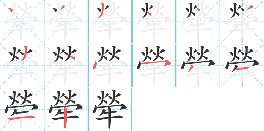 丑字的笔顺分步演示