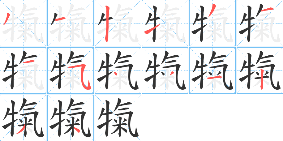 丑字的笔顺分步演示