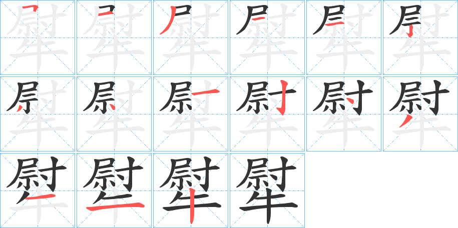 丑字的笔顺分步演示