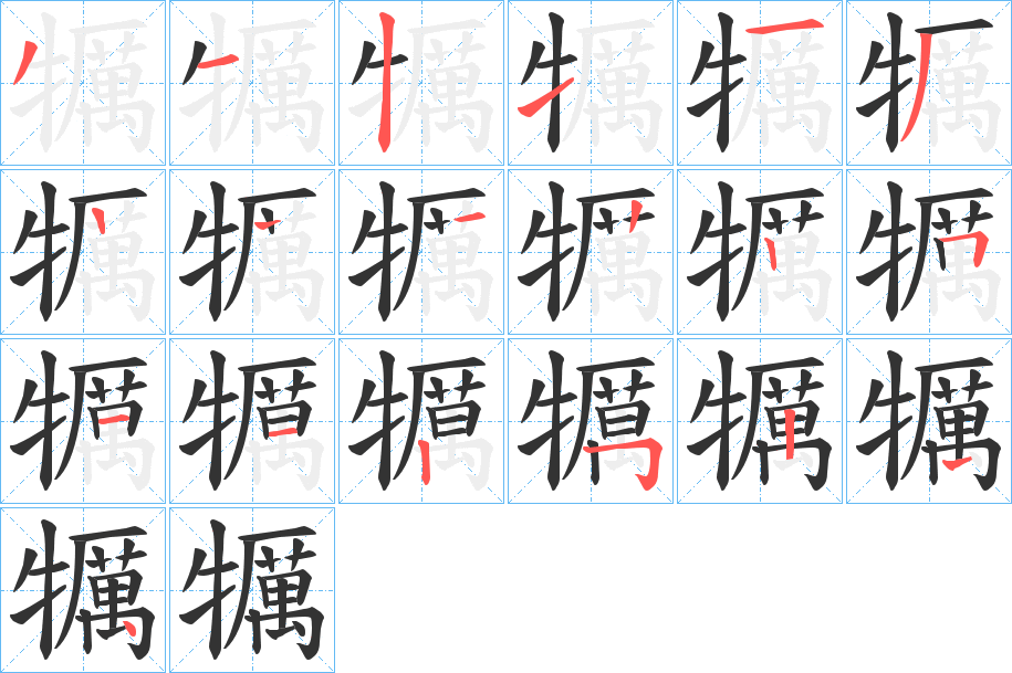 丑字的笔顺分步演示