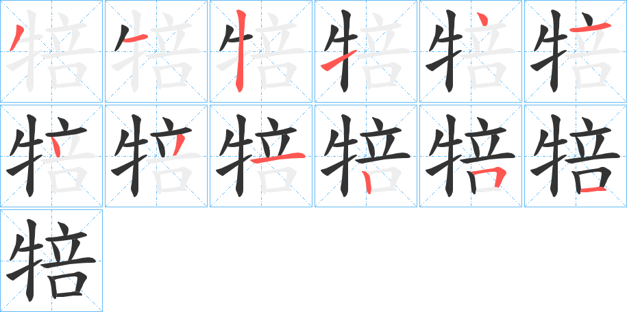 丑字的笔顺分步演示
