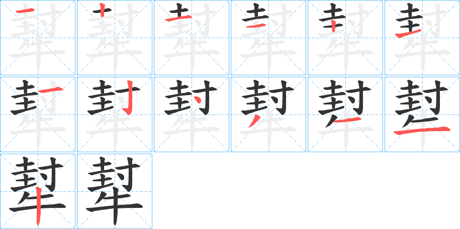 丑字的笔顺分步演示