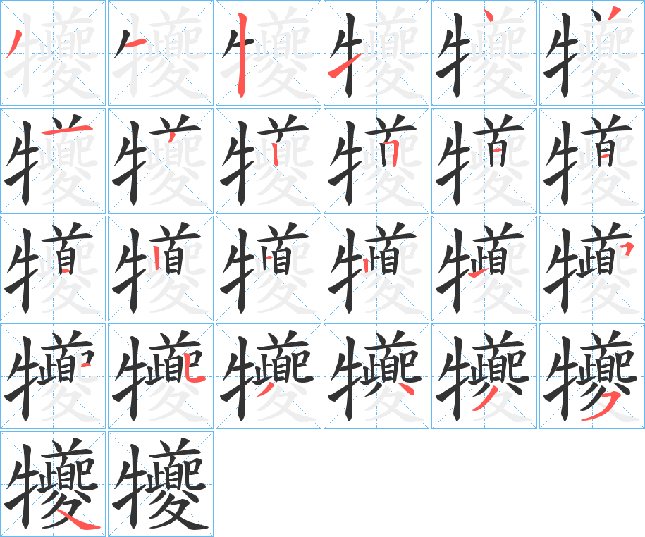 丑字的笔顺分步演示