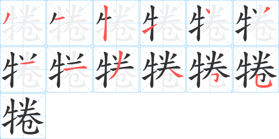 丑字的笔顺分步演示