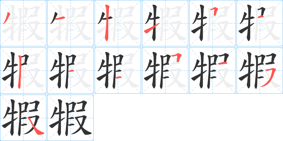 丑字的笔顺分步演示