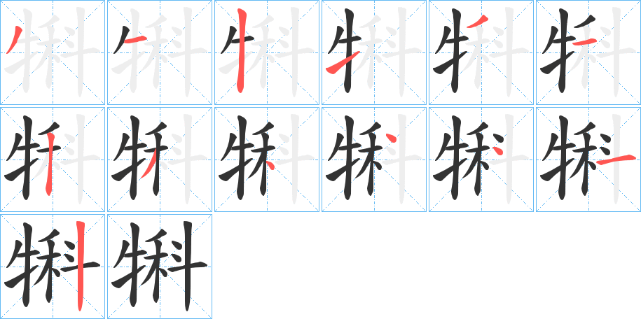 丑字的笔顺分步演示