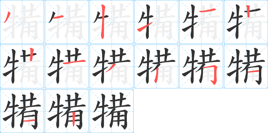丑字的笔顺分步演示