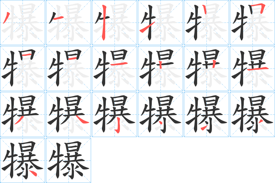 丑字的笔顺分步演示