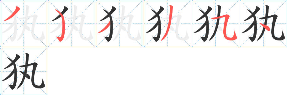 丑字的笔顺分步演示