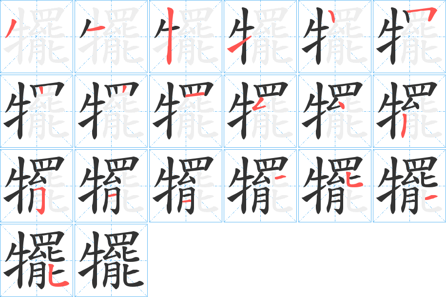丑字的笔顺分步演示