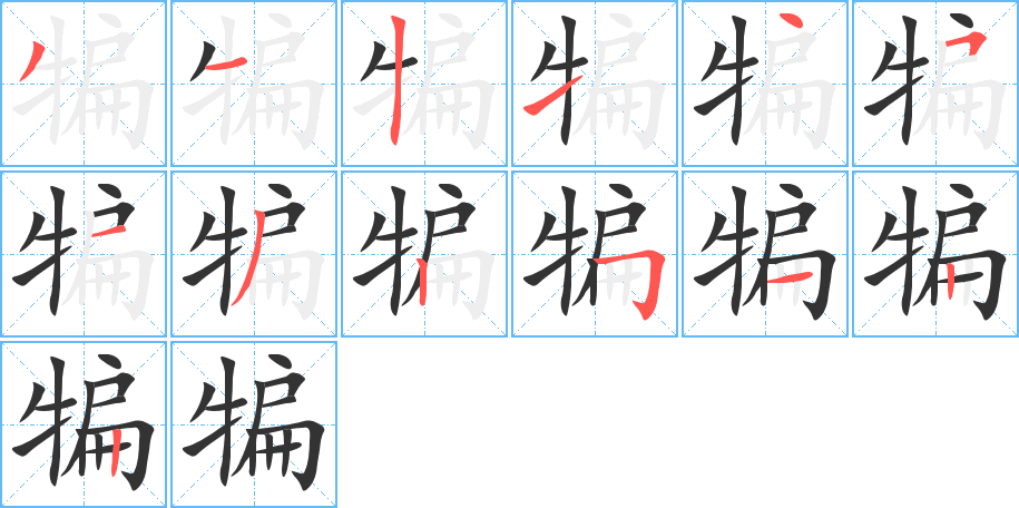 丑字的笔顺分步演示