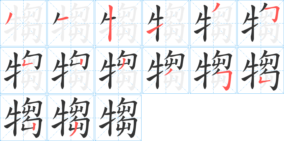 丑字的笔顺分步演示
