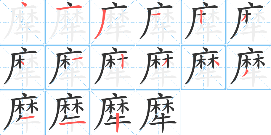 丑字的笔顺分步演示