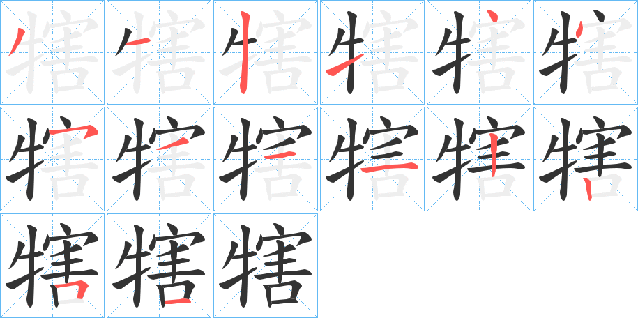 丑字的笔顺分步演示