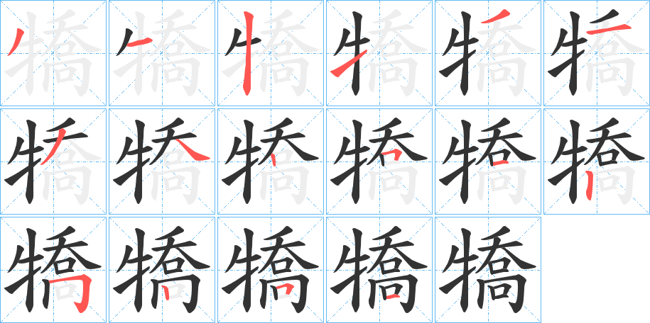 丑字的笔顺分步演示