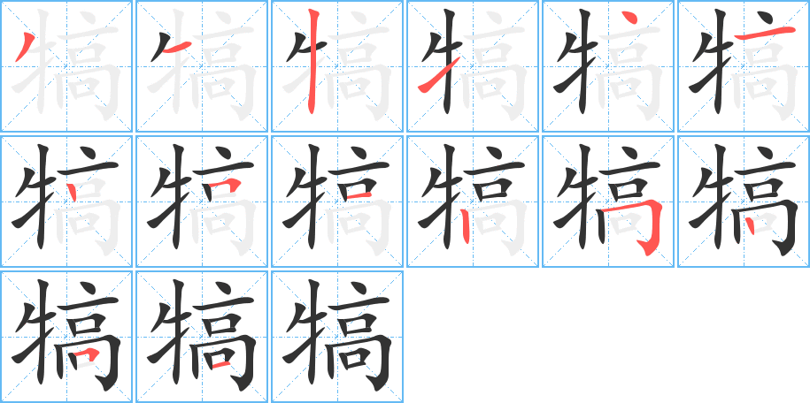 丑字的笔顺分步演示