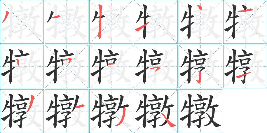 丑字的笔顺分步演示