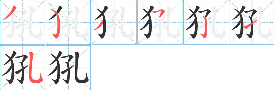 丑字的笔顺分步演示