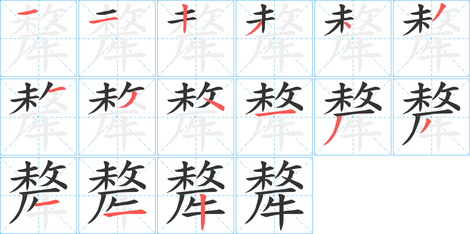 丑字的笔顺分步演示