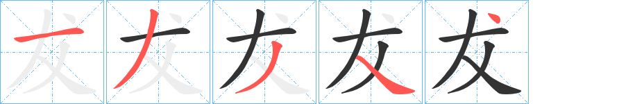 丑字的笔顺分步演示