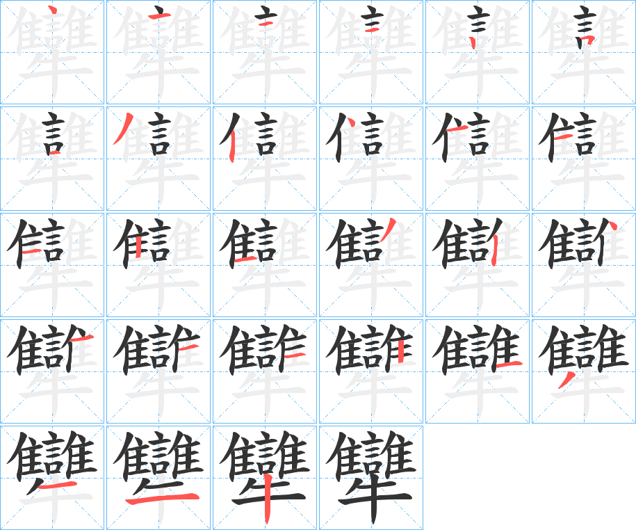 丑字的笔顺分步演示