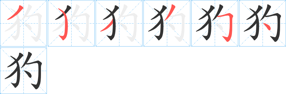 丑字的笔顺分步演示