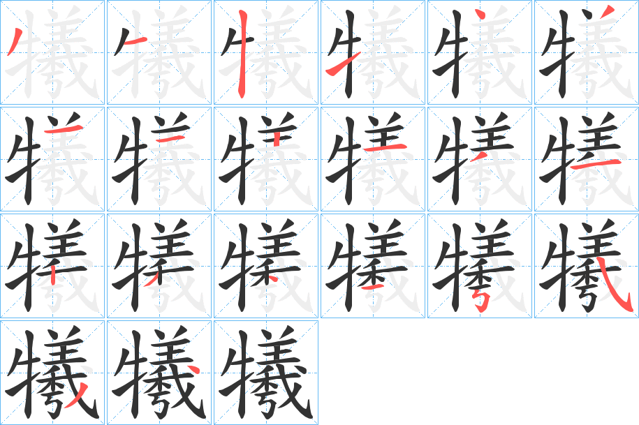 丑字的笔顺分步演示