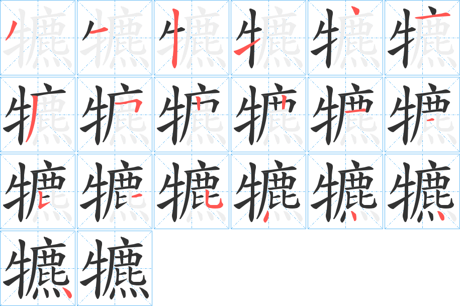 丑字的笔顺分步演示